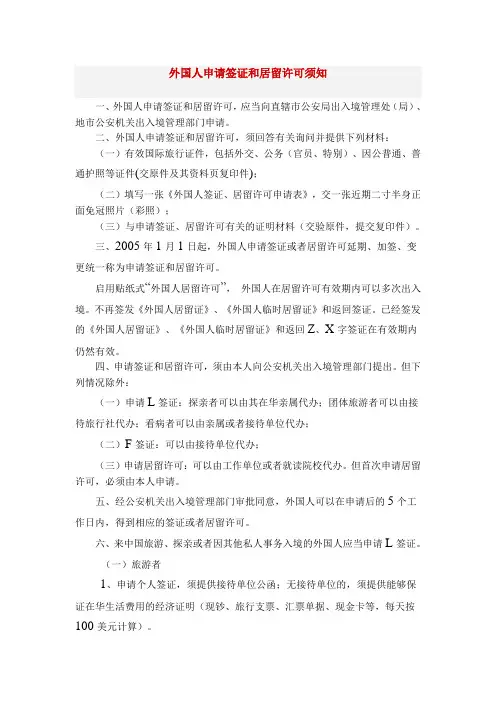 外国人申请签证和居留许可须知