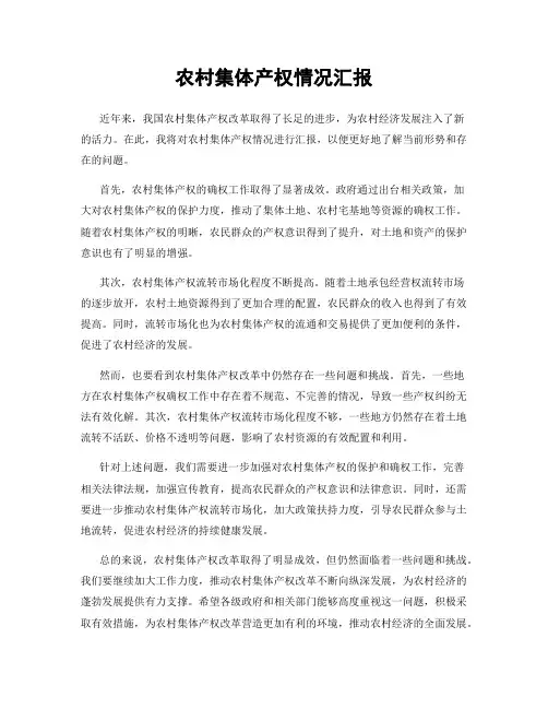 农村集体产权情况汇报