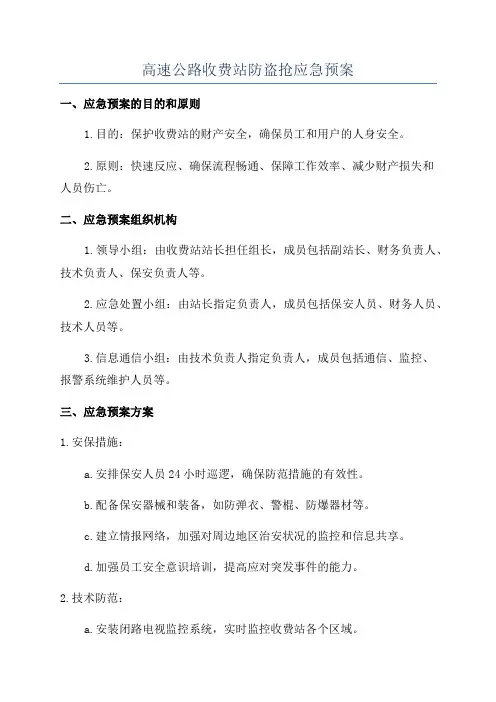 高速公路收费站防盗抢应急预案