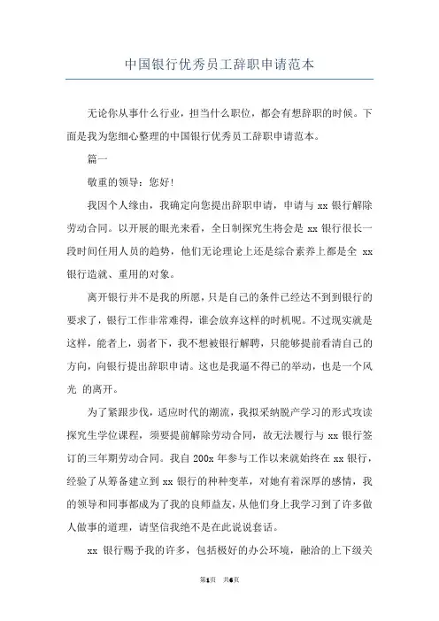 中国银行优秀员工辞职申请范本