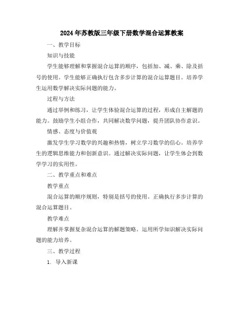 2024年苏教版三年级下册数学混合运算教案