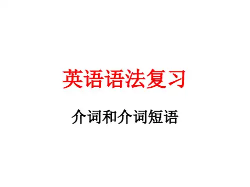 介词和介词短语