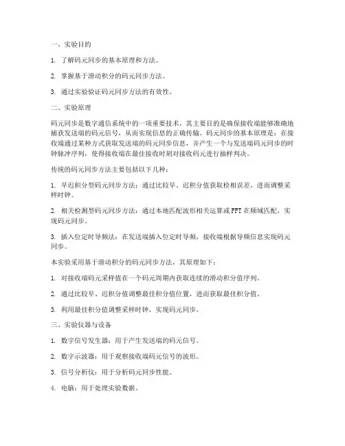 码元同步实验报告