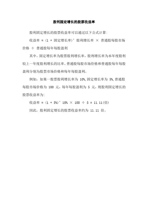 股利固定增长的股票收益率
