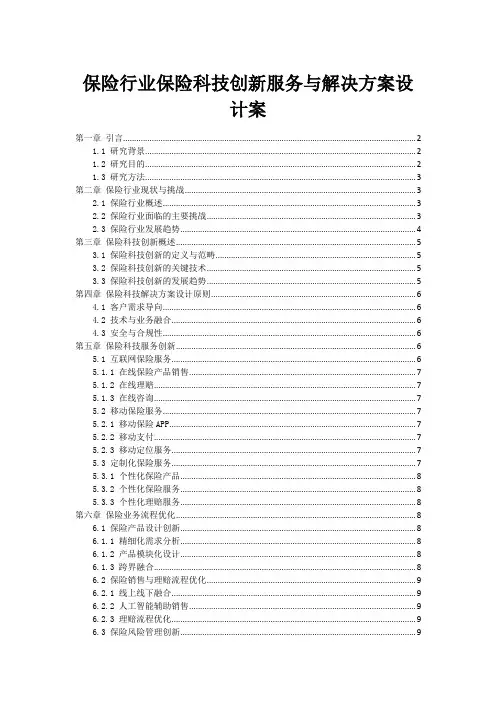 保险行业保险科技创新服务与解决方案设计案
