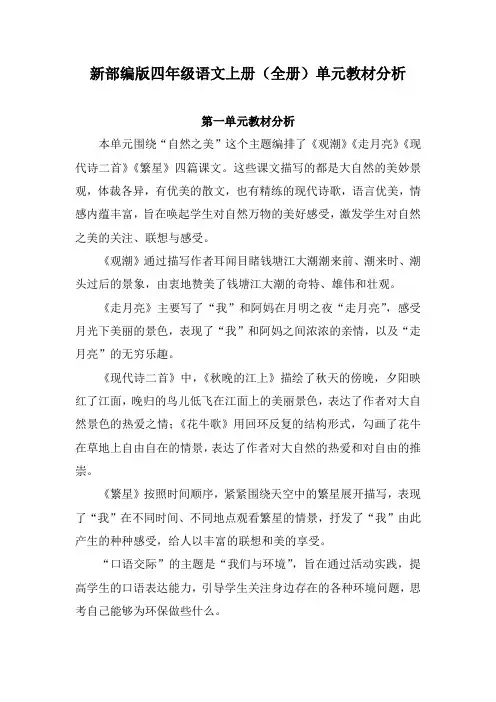 新部编版四年级语文上册(全册)单元教材分析