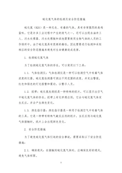 硫化氢气体的检测及安全防范措施
