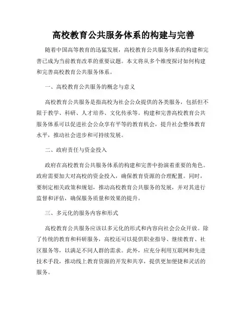 高校教育公共服务体系的构建与完善