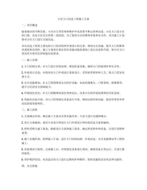 小区大门改造工程施工方案