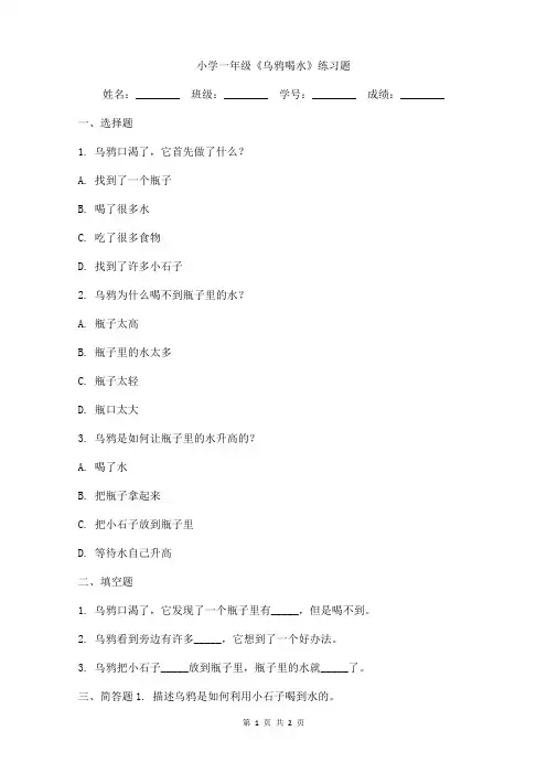 小学一年级《乌鸦喝水》练习题目