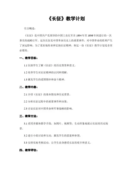 《长征》教学计划