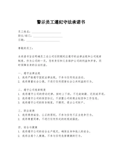 警示员工遵纪守法承诺书