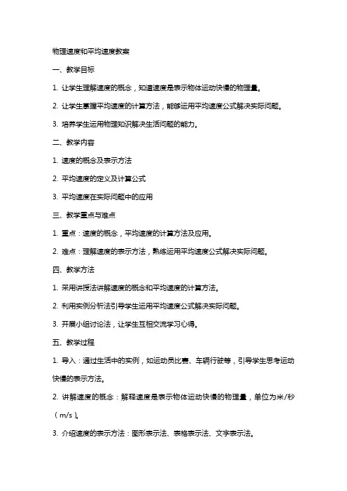 物理速度和平均速度教案