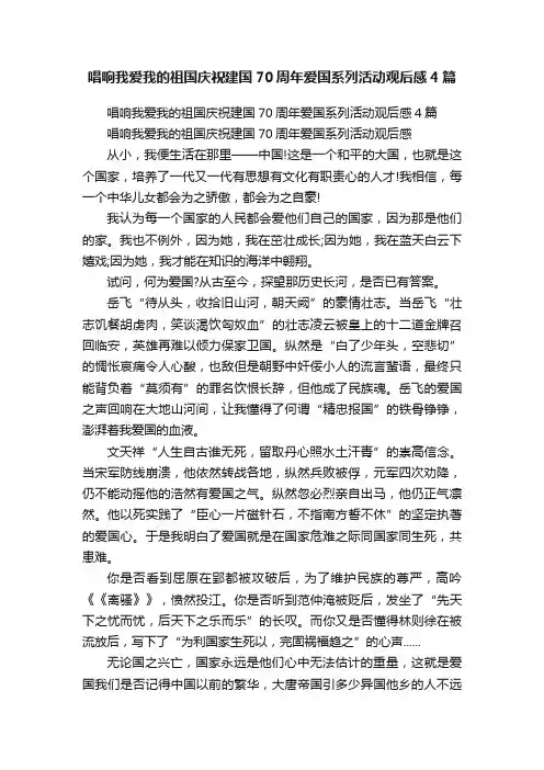 唱响我爱我的祖国庆祝建国70周年爱国系列活动观后感4篇