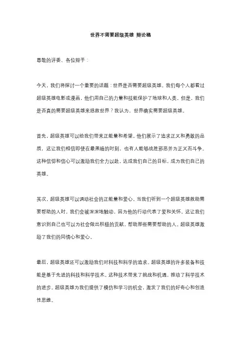 世界不需要超级英雄 辩论稿
