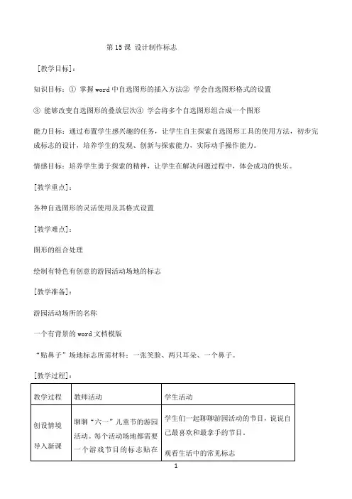 四年级下册信息技术教案-3.15设计制作标志｜浙江摄影版 （新）