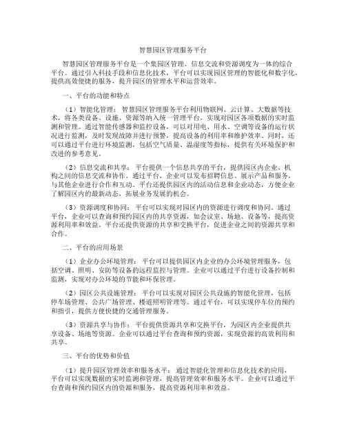智慧园区管理服务平台