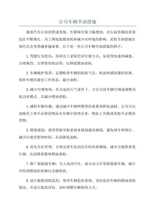 公司车辆节油措施