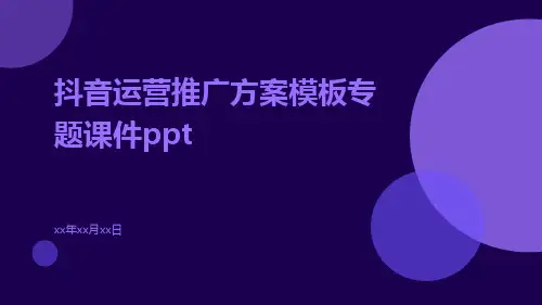 抖音运营推广方案模板专题课件ppt