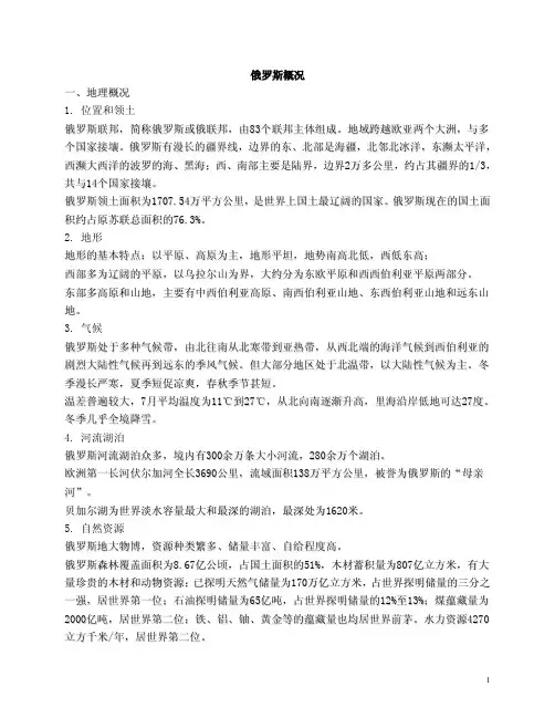 俄罗斯概况及其人文习俗