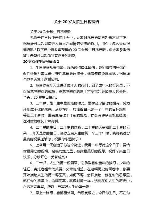 关于20岁女孩生日祝福语
