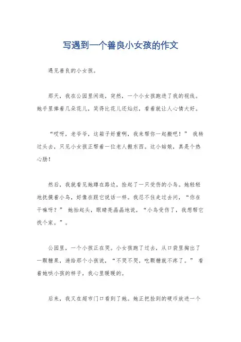 写遇到一个善良小女孩的作文