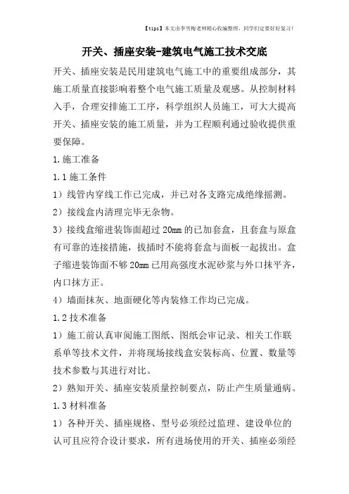 开关、插座安装-建筑电气施工技术交底