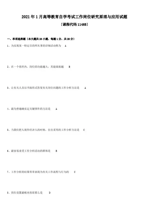 2021-2021年工作岗位研究原理与应用试题和答案自考11468