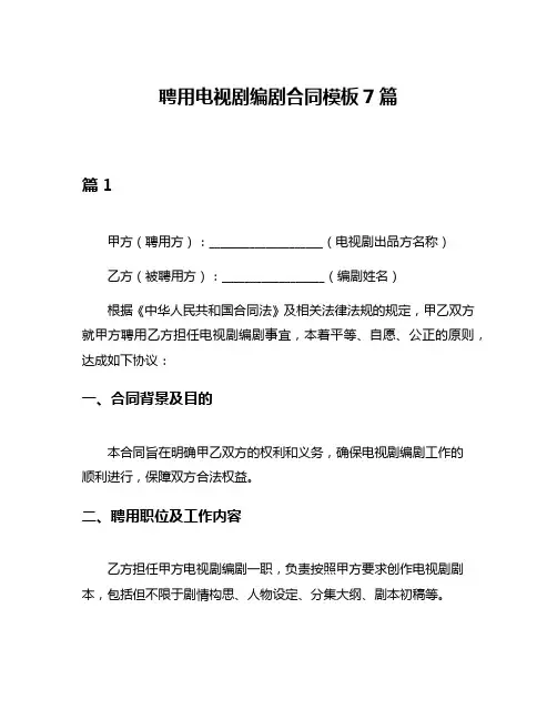 聘用电视剧编剧合同模板7篇