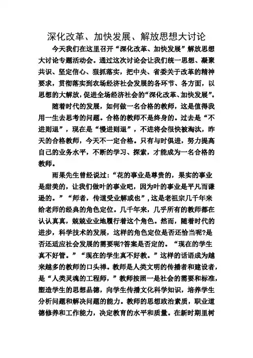 1深化改革、加快发展、解放思想大讨论