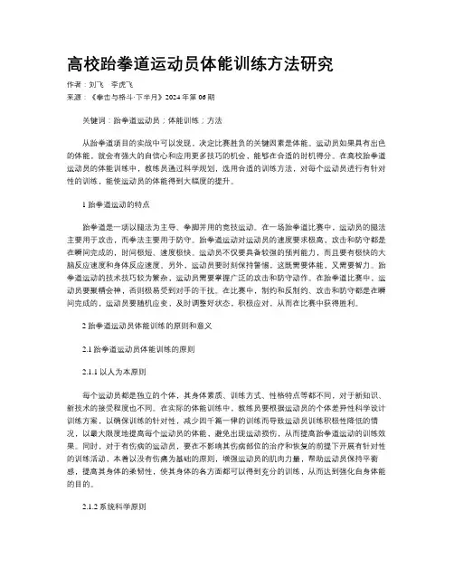 高校跆拳道运动员体能训练方法研究