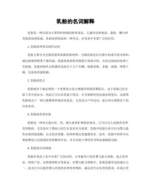 乳粉的名词解释