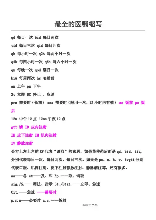 最全医嘱缩写