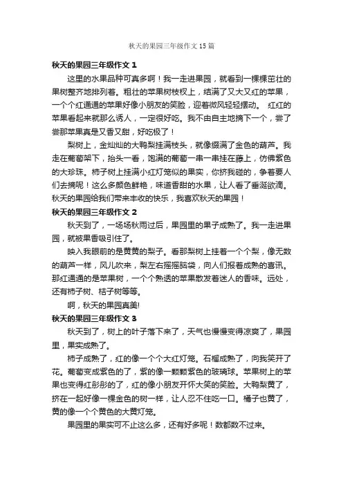 秋天的果园三年级作文15篇