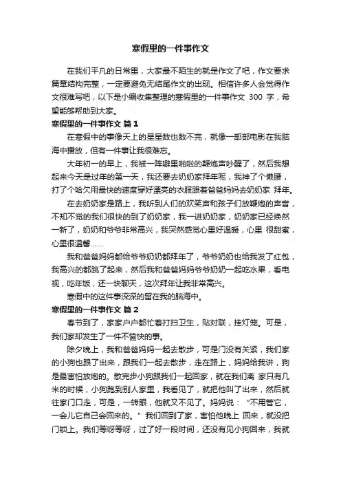 寒假里的一件事作文300字（精选35篇）