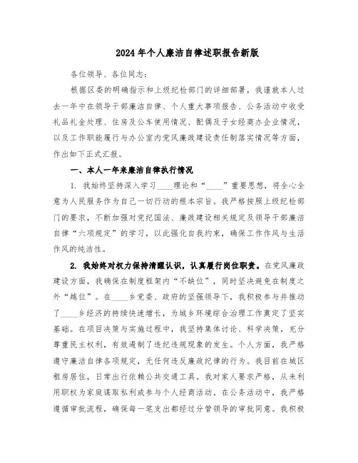 2024年个人廉洁自律述职报告新版（3篇）