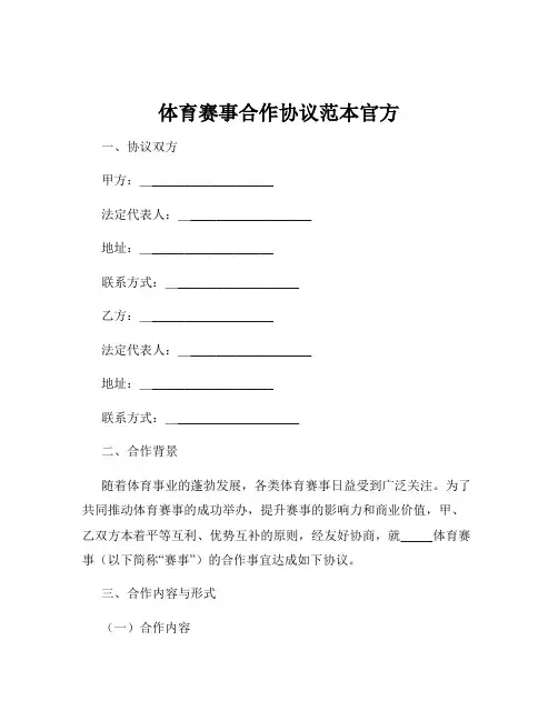 体育赛事合作协议范本官方