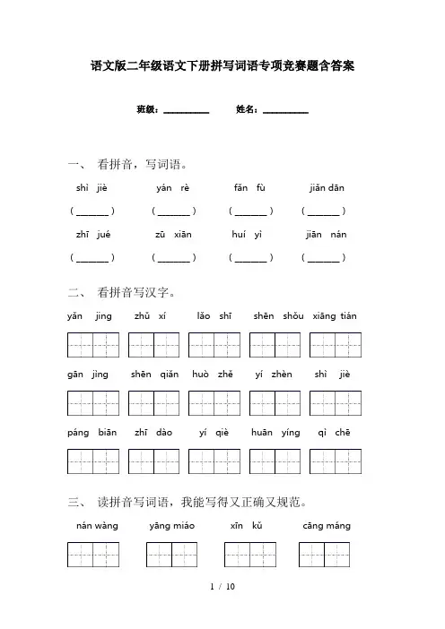 语文版二年级语文下册拼写词语专项竞赛题含答案