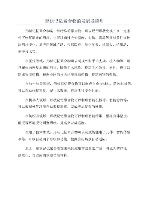 形状记忆聚合物的发展及应用