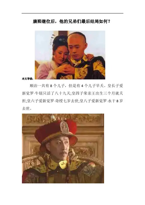 康熙继位后,他的兄弟们最后结局如何？