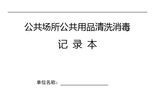 公共场所公共用品清洗消毒记录本