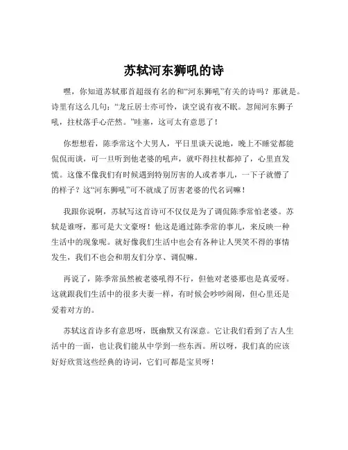 苏轼河东狮吼的诗