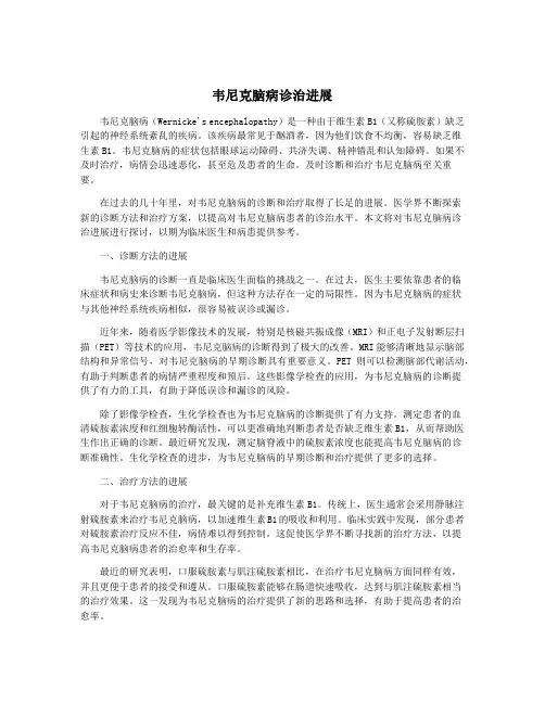 韦尼克脑病诊治进展