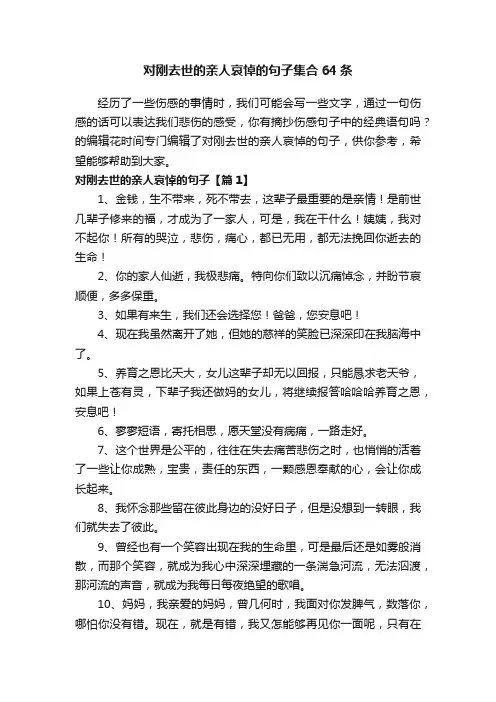 对刚去世的亲人哀悼的句子集合64条