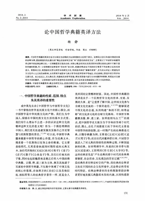 论中国哲学典籍英译方法