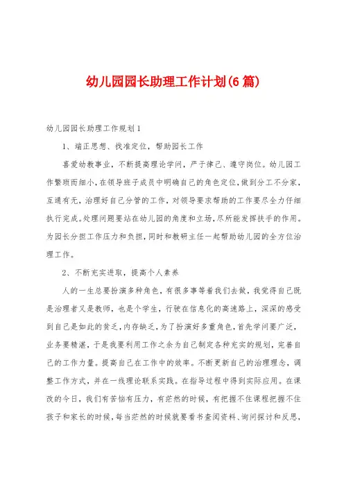 幼儿园园长助理工作计划(6篇)