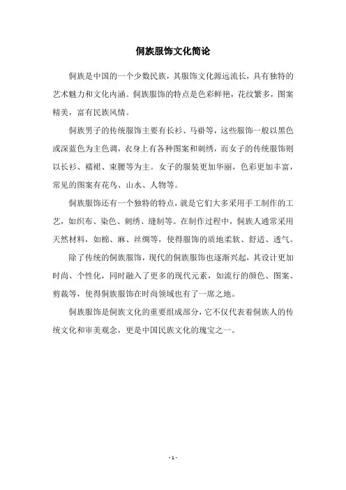 侗族服饰文化简论