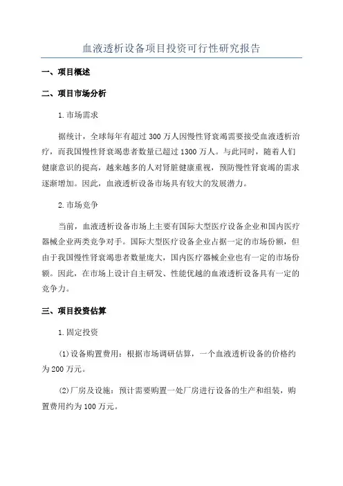 血液透析设备项目投资可行性研究报告