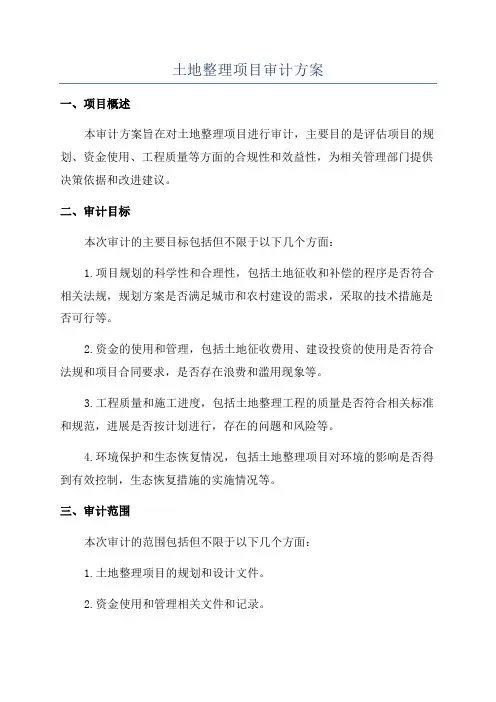 土地整理项目审计方案