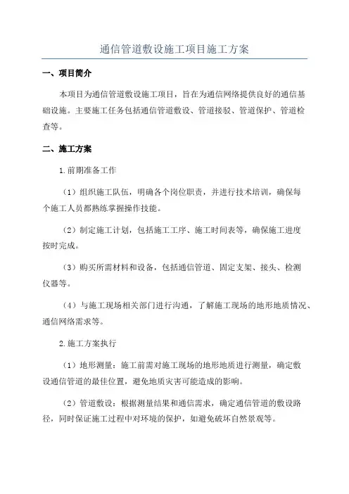 通信管道敷设施工项目施工方案